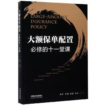 大额保单配置必修的十一堂课+2