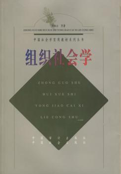 组织社会学/中国社会学实用教材系列丛书