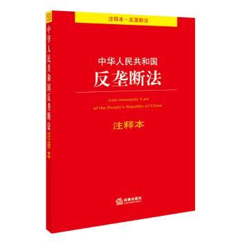 中华人民共和国反垄断法注释本+2