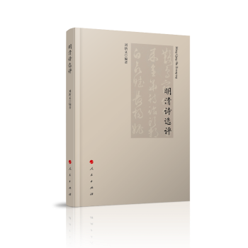 明清诗选评+2