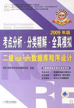 2009年版考点分析·分类精解·全真模拟二级VisualFoxPro数据库程序设计(含盘)