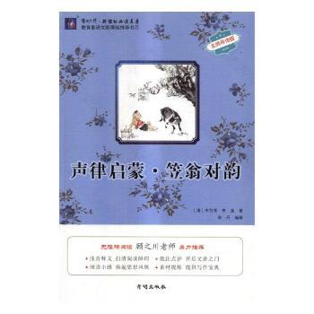 声律启蒙·笠翁对韵+2