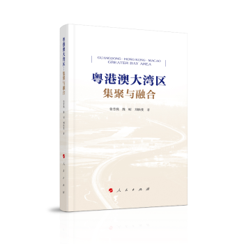 粤港澳大湾区:集聚与融合+2