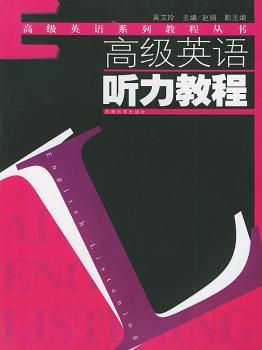 英语听力教程 - - 英语系列教程丛书