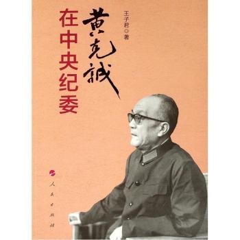 黄克诚在中央纪委+2