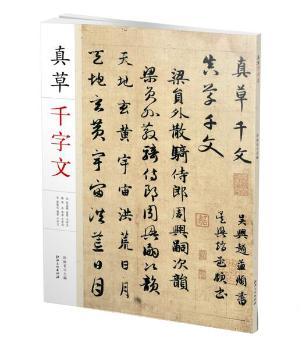 真草千字文+2