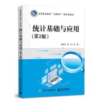 统计基础与应用(第2版高等职业教育互联网+新形态教材)