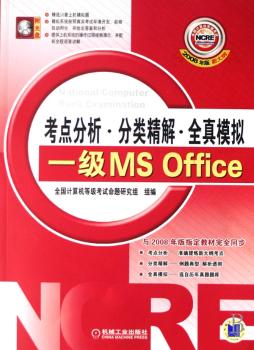 一级MS Office(附光盘2008年版新大纲)/全国计算机等级考试考点分析分类精解全真模拟