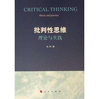 批判性思维:理论与实践+2
