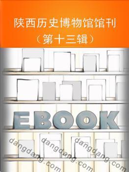 陕西历史博物馆馆刊:第十三辑:2006