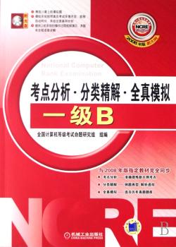 一级B(2008年版新大纲)(附盘)-全国计考考点分析·分类精解·全真(全国计算机等级考试)
