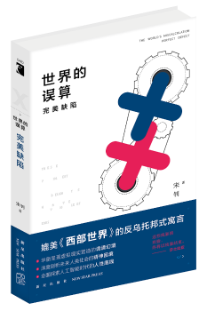 世界的误算：完美缺陷+2