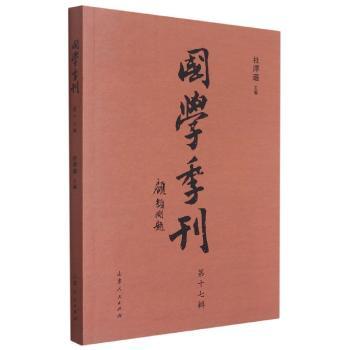 国学季刊(第17辑)