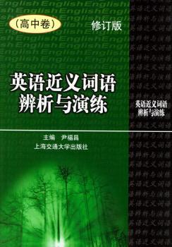 英语近义词语辨析与演练(高中卷)