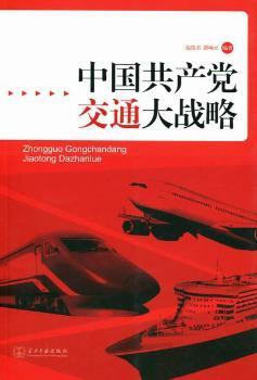 中国共产党交通大战略