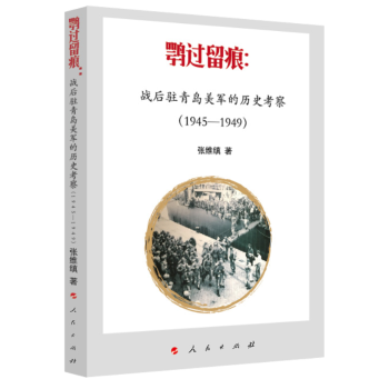 鹗过留痕:战后驻青岛美军的历史考察(1945-1949)+2