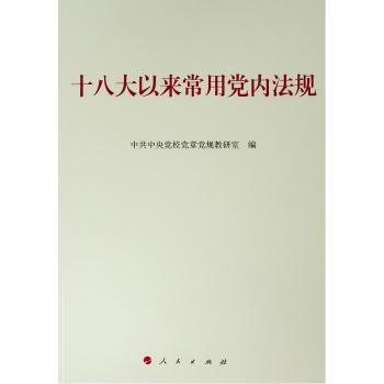十八大以来常用党内法规+2
