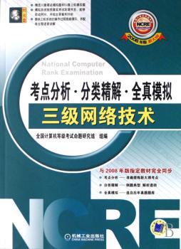 考点分析·分类精解·全真模拟:三级网络技术(1光盘)
