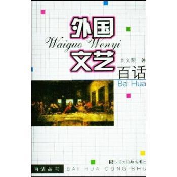 外国文艺百话