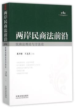 两岸民商法前沿（第4辑）