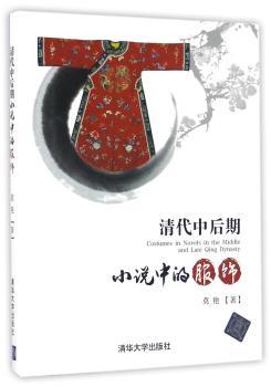 清代中后期小说中的服饰+2