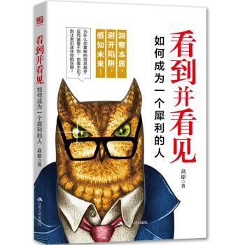 看到并看见：如何成为一个犀利的人+2