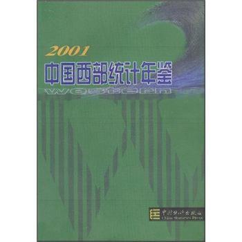 中国西部统计年鉴.2001