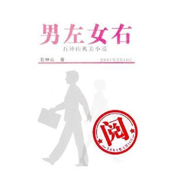 男左女右:石钟山机关小说