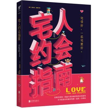 宅人约会指南+2