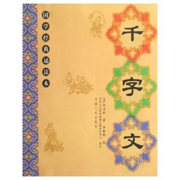 国学经典诵读本-千字文(国学经典诵读本)