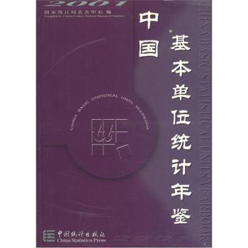 中国基本单位统计年鉴.2001
