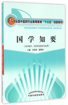 国学知要