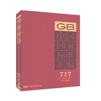 中国国家标准汇编:2017年制定:717:GB 33782-33821