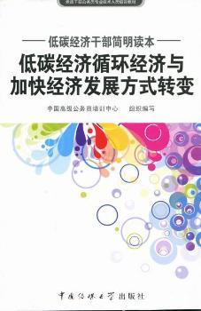 低碳经济循环经济与加快经济发展方式转变