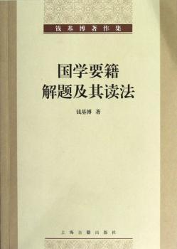 国学要籍解题及其读法