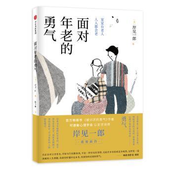 面对年老的勇气+2