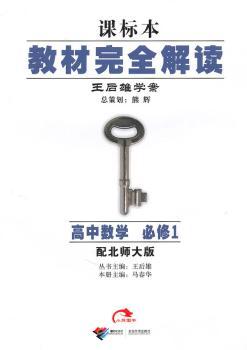 教材解读(必修1):数学(配北师大版)