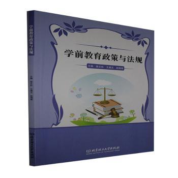学前教育政策与法规