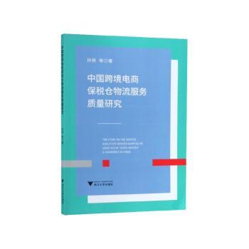 中国跨境电商保税仓物流服务质量研究+2