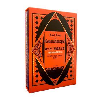 君士坦丁堡最后之恋:一部算命用的塔罗牌小说+2