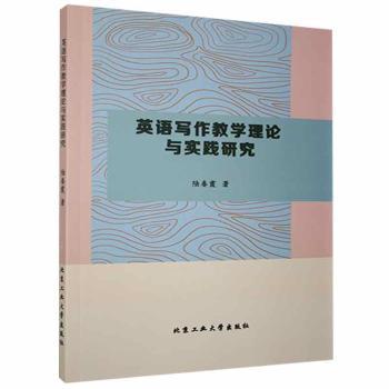 英语写作教学理论与实践研究+1