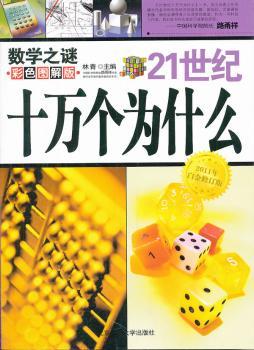 21世纪十万个为什么:数学之谜:彩色图解版