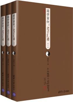 国学旨归:老子汇通-(全三本)