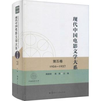 现代中国电影文学大系:1936-1937:第五卷