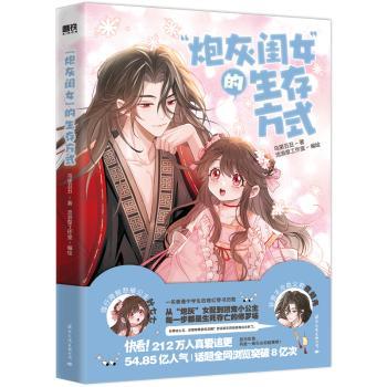 “炮灰闺女”的生存方式