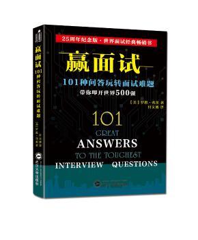 赢面试：101种问答玩转面试难题+2