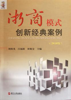 浙商模式创新经典案例:2010版