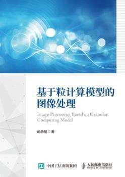 基于粒计算模型的图像处理+2