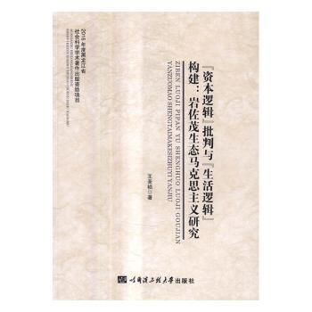 “资本逻辑”批判与“生活逻辑”构建:岩佐茂生态马克思主义研究