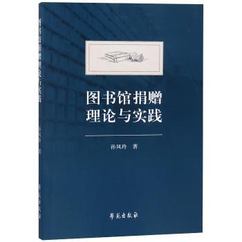 图书馆捐赠理论与实践